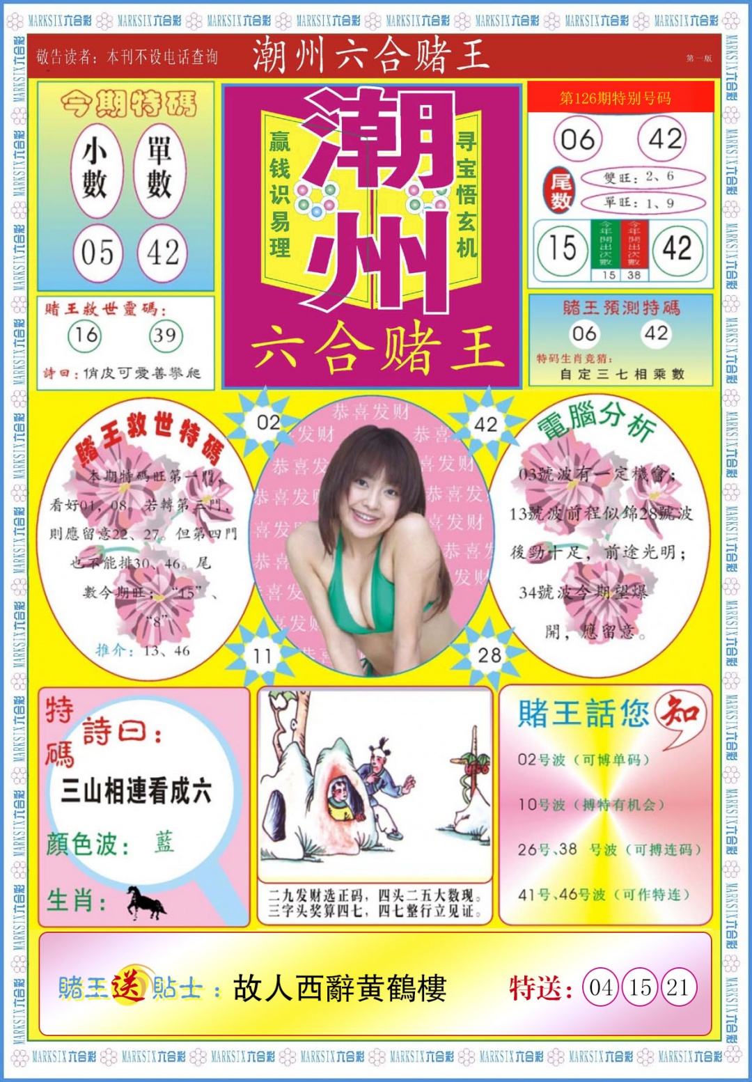 六合彩126期潮州六合赌王A