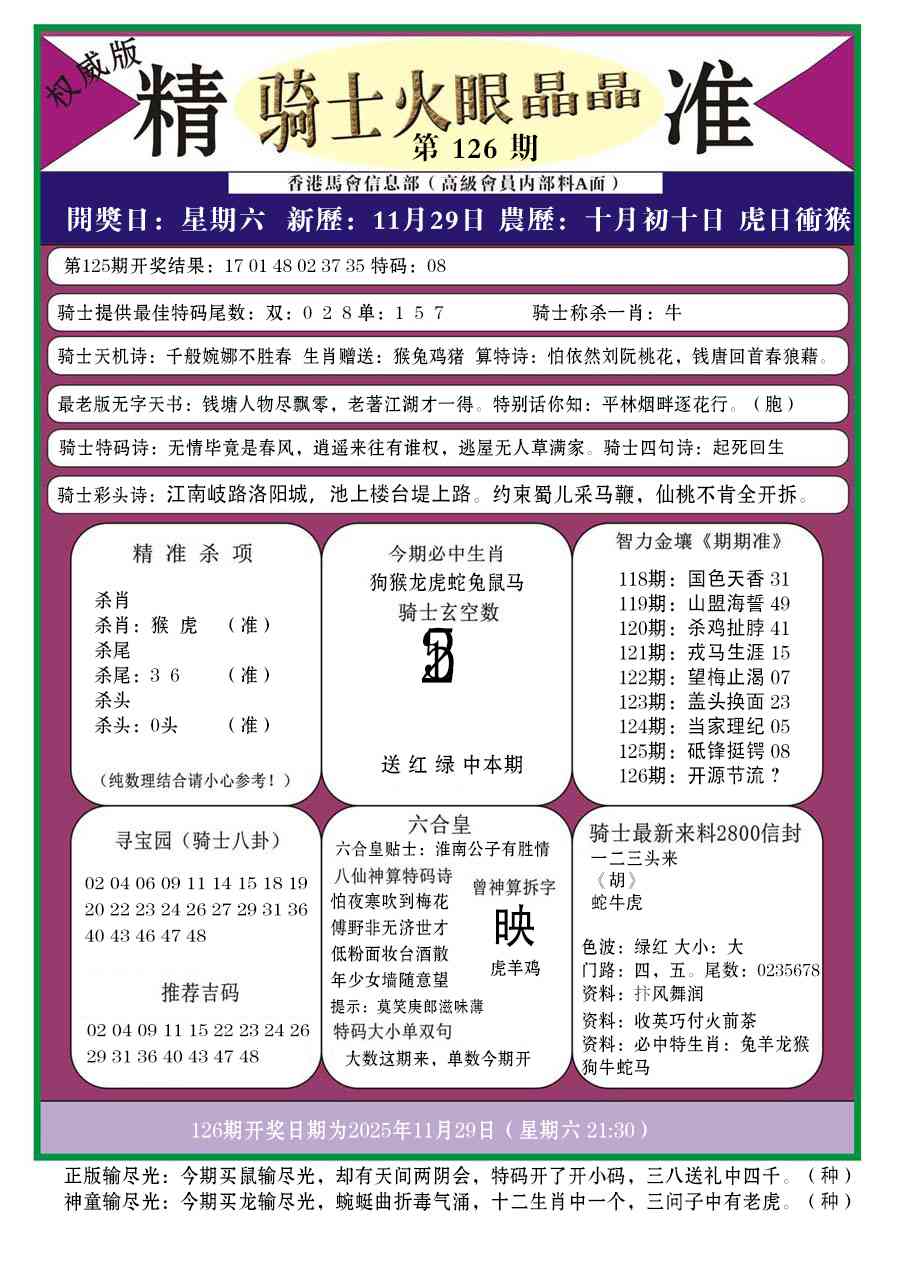 六合彩126期骑士火眼晶晶a