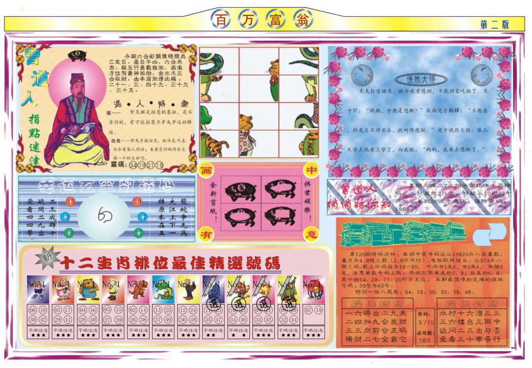 六合彩126期百万富翁B