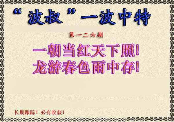 六合彩126期波叔一波中特
