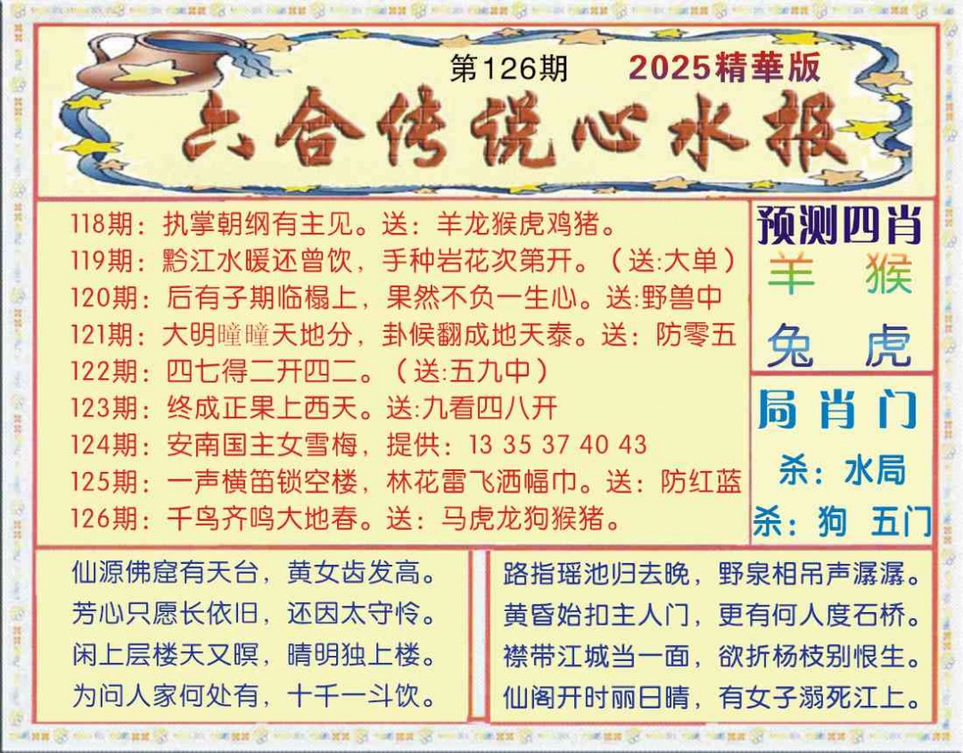 六合彩126期六合传说(玄机版)