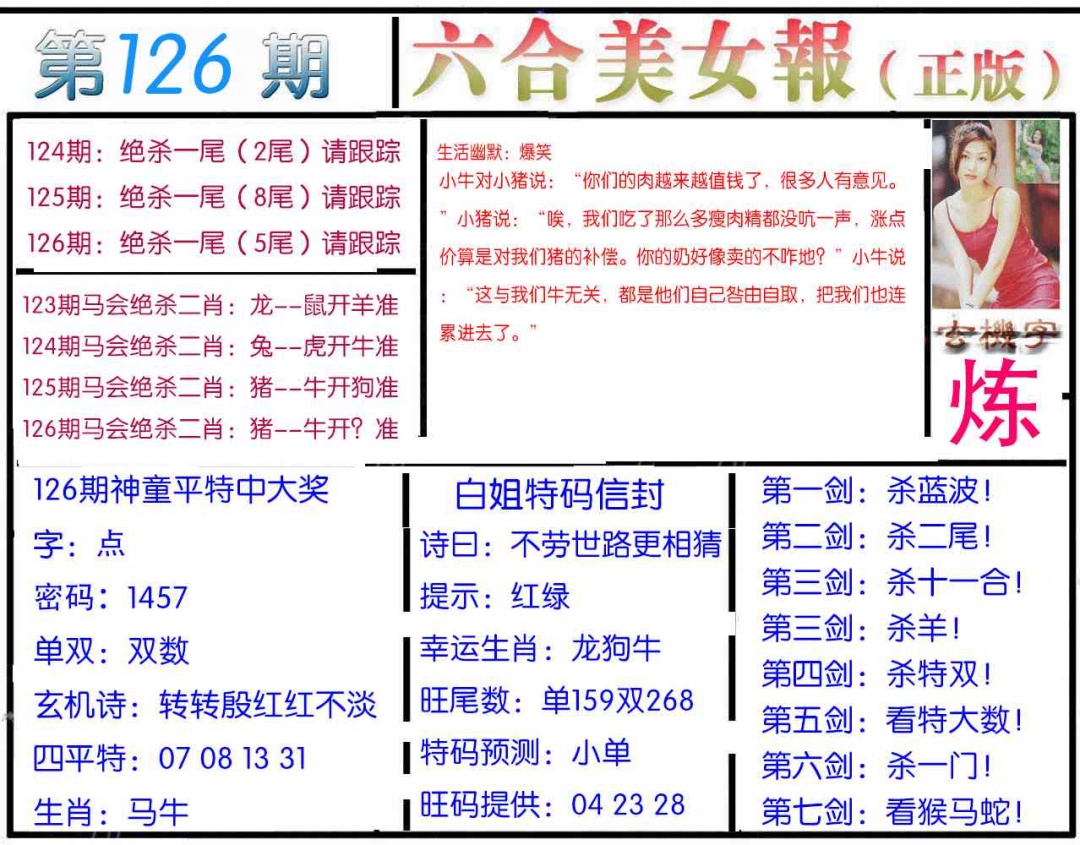 六合彩126期美女报