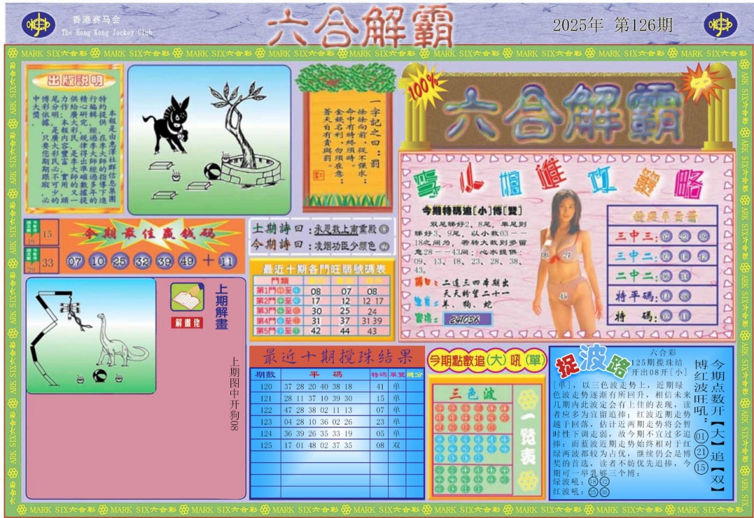 六合彩126期六合解霸A