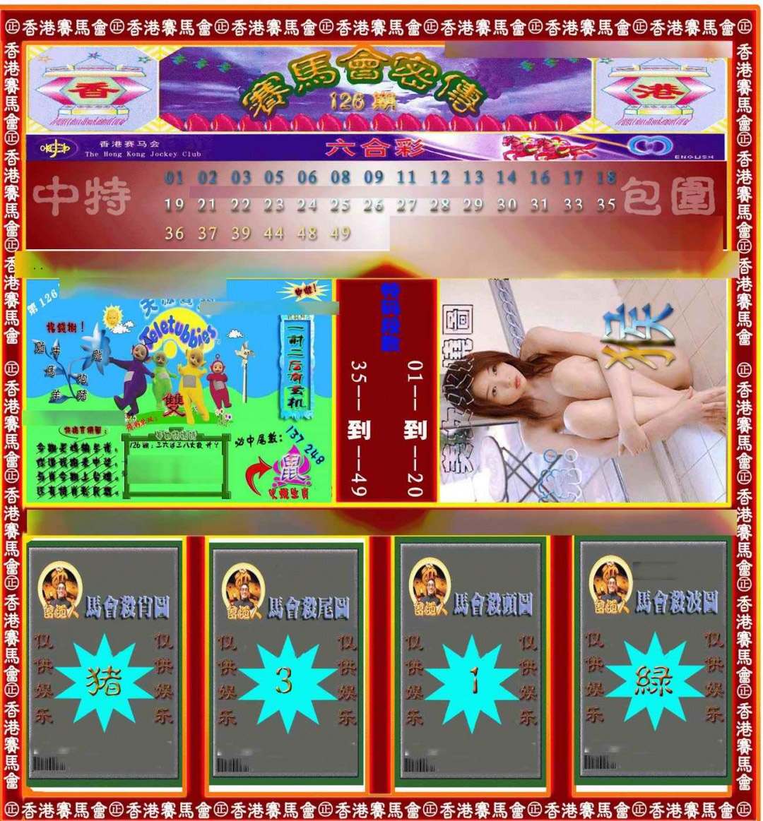 六合彩126期赛马会密传