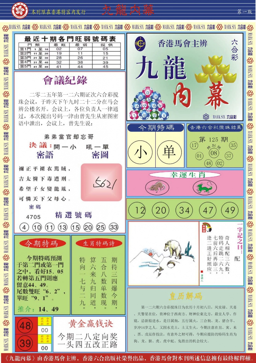 六合彩126期九龙内幕A