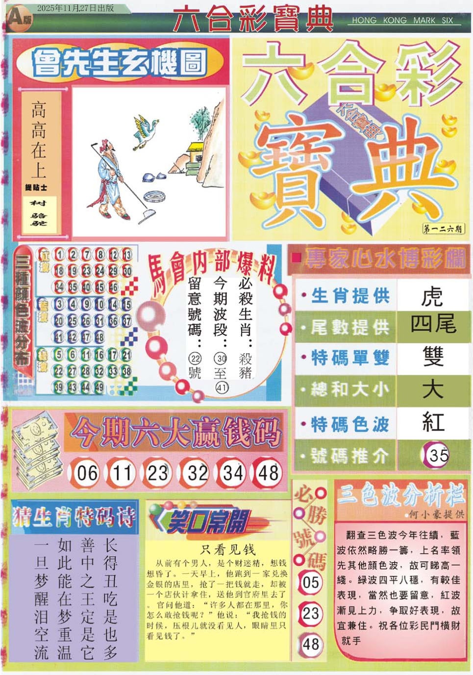 六合彩126期六合宝典A