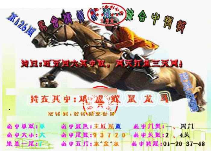 六合彩126期马会传真-综合报
