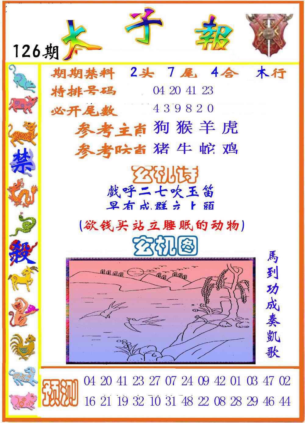 六合彩126期太子报