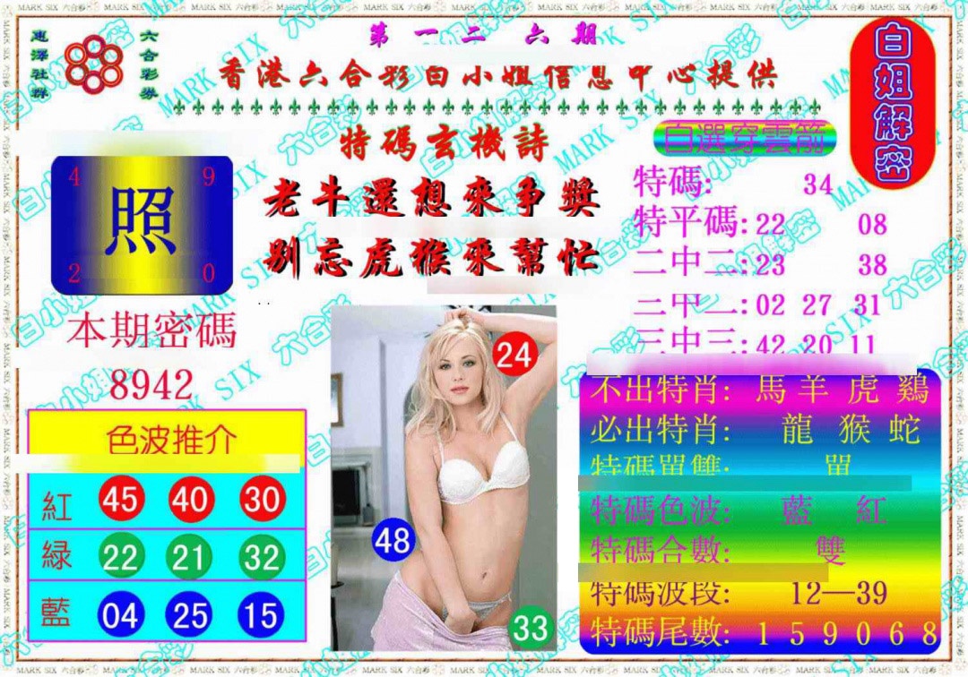 六合彩126期白姐解密《另版》