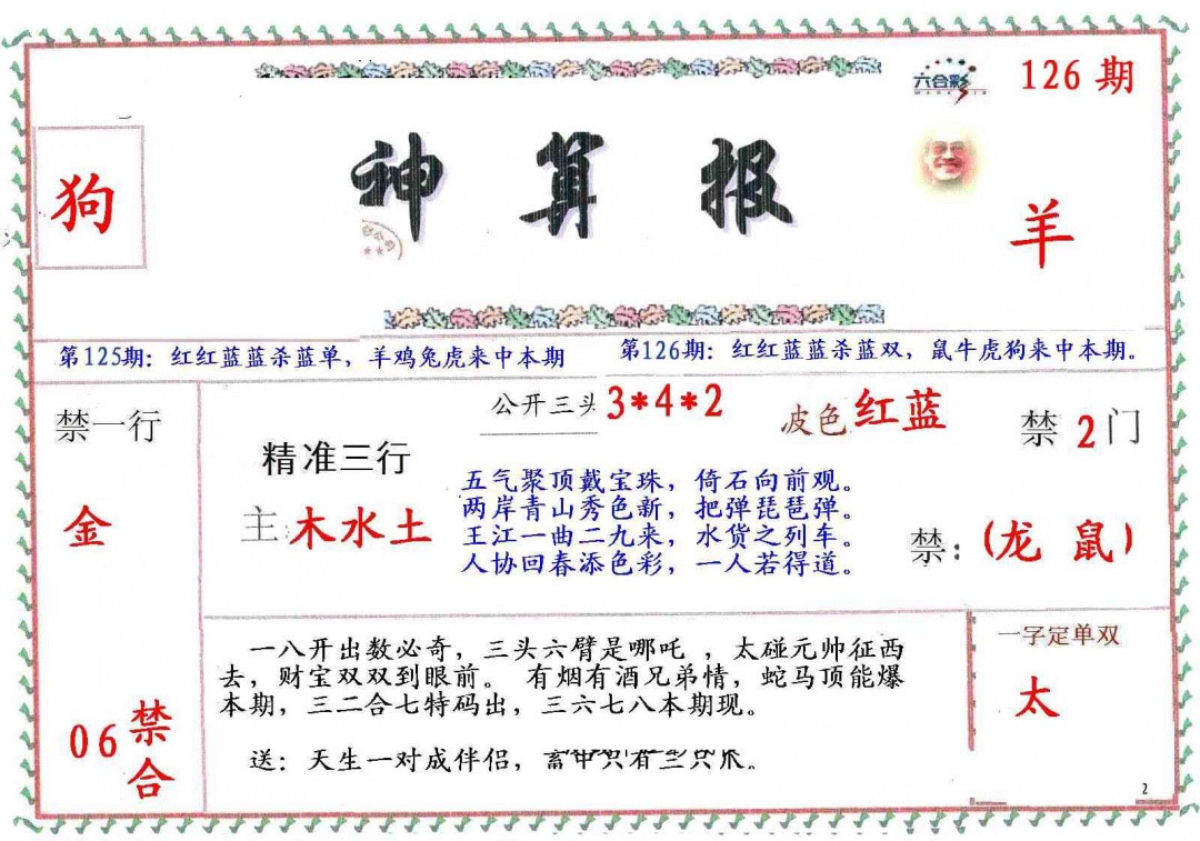 六合彩126期?财神算报