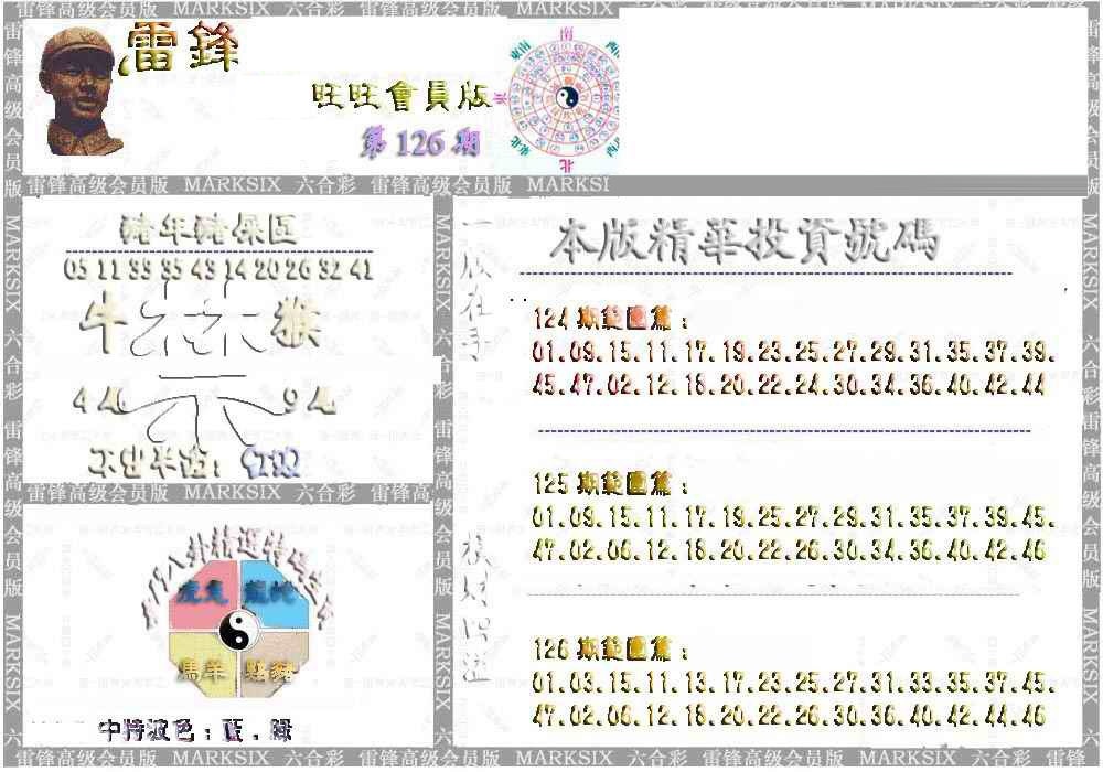 六合彩126期雷锋鼠年旺旺版