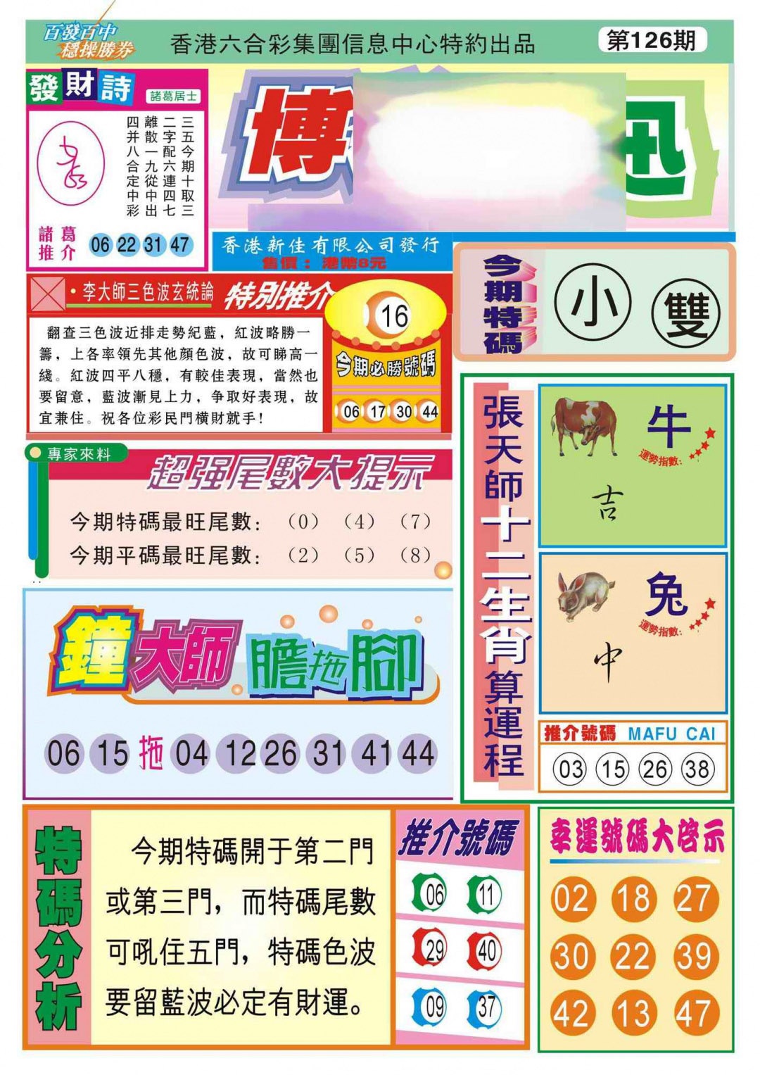 六合彩126期香港博彩快迅(新图)