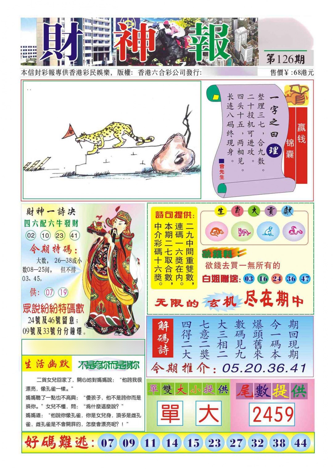 六合彩126期香港财神报(新图)