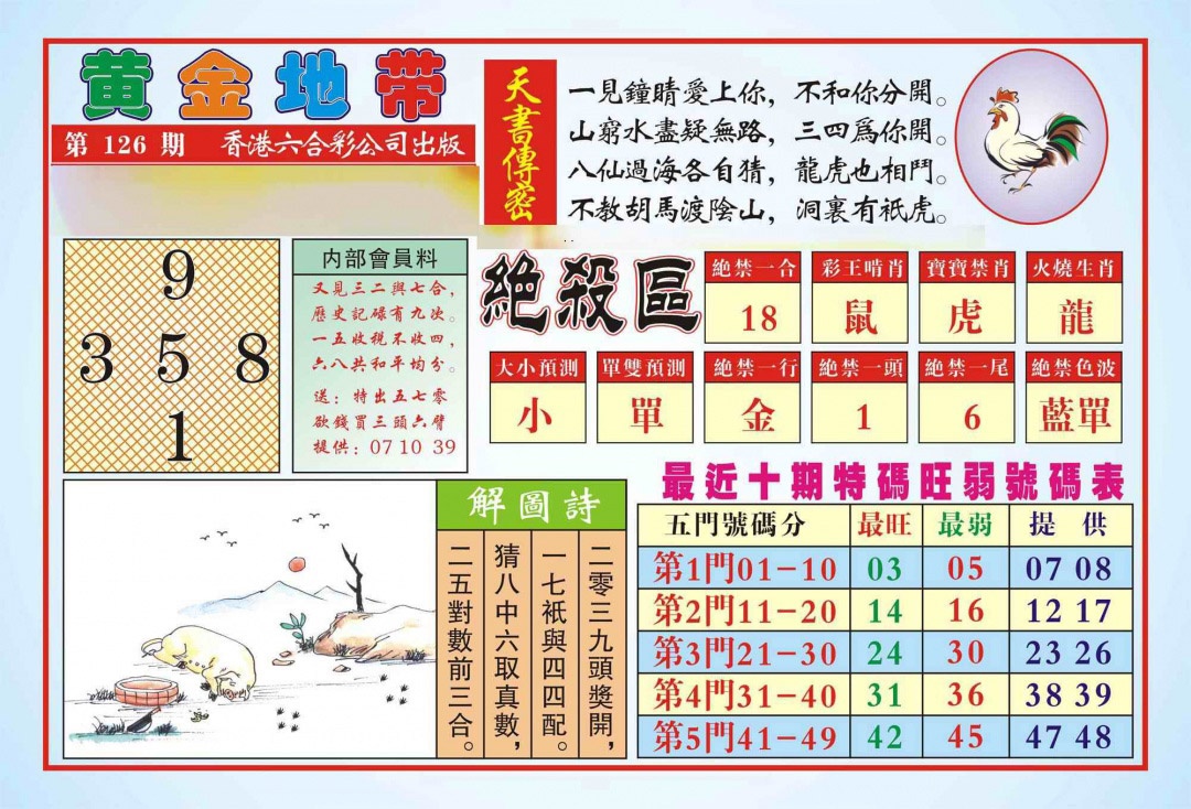 六合彩126期香港黄金地带(新图)
