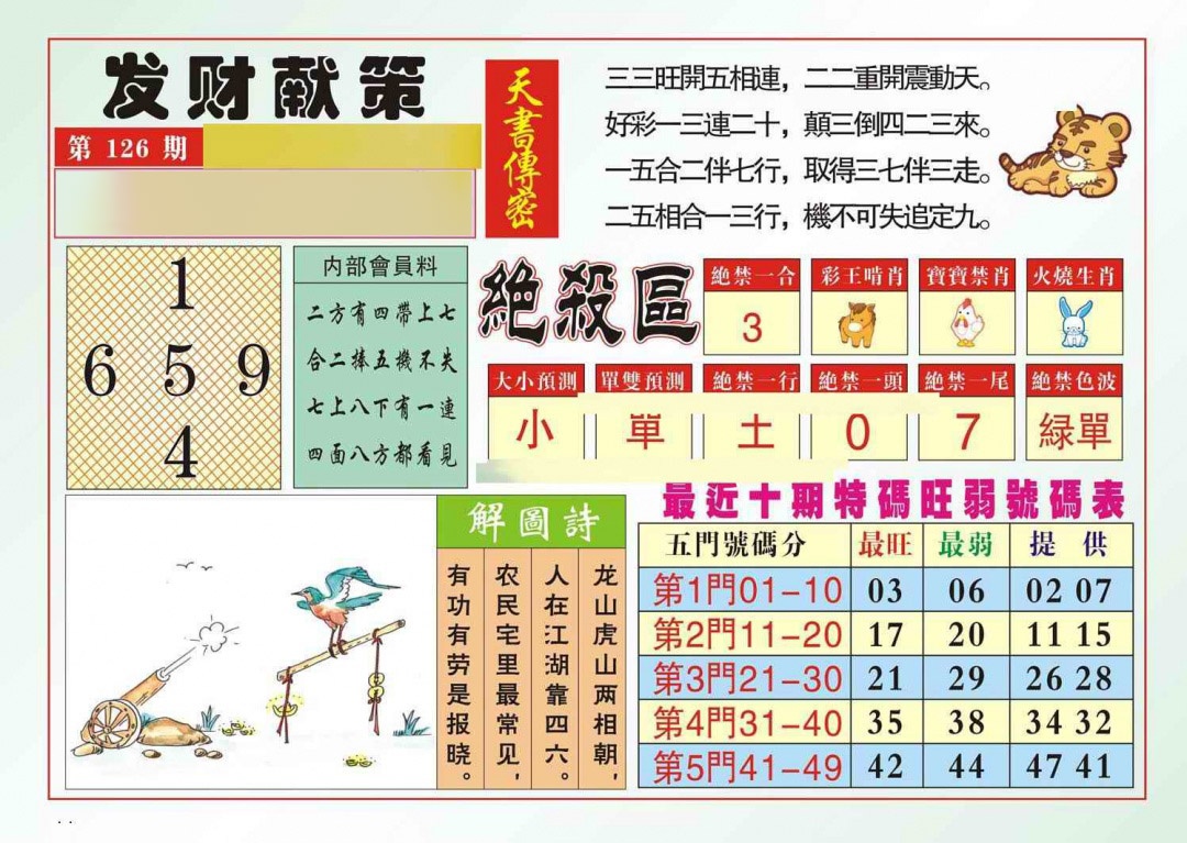六合彩126期发财献策