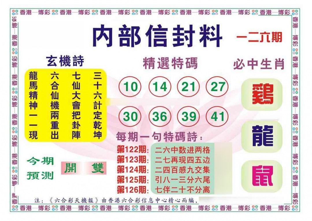 六合彩126期内部信封料（新图）