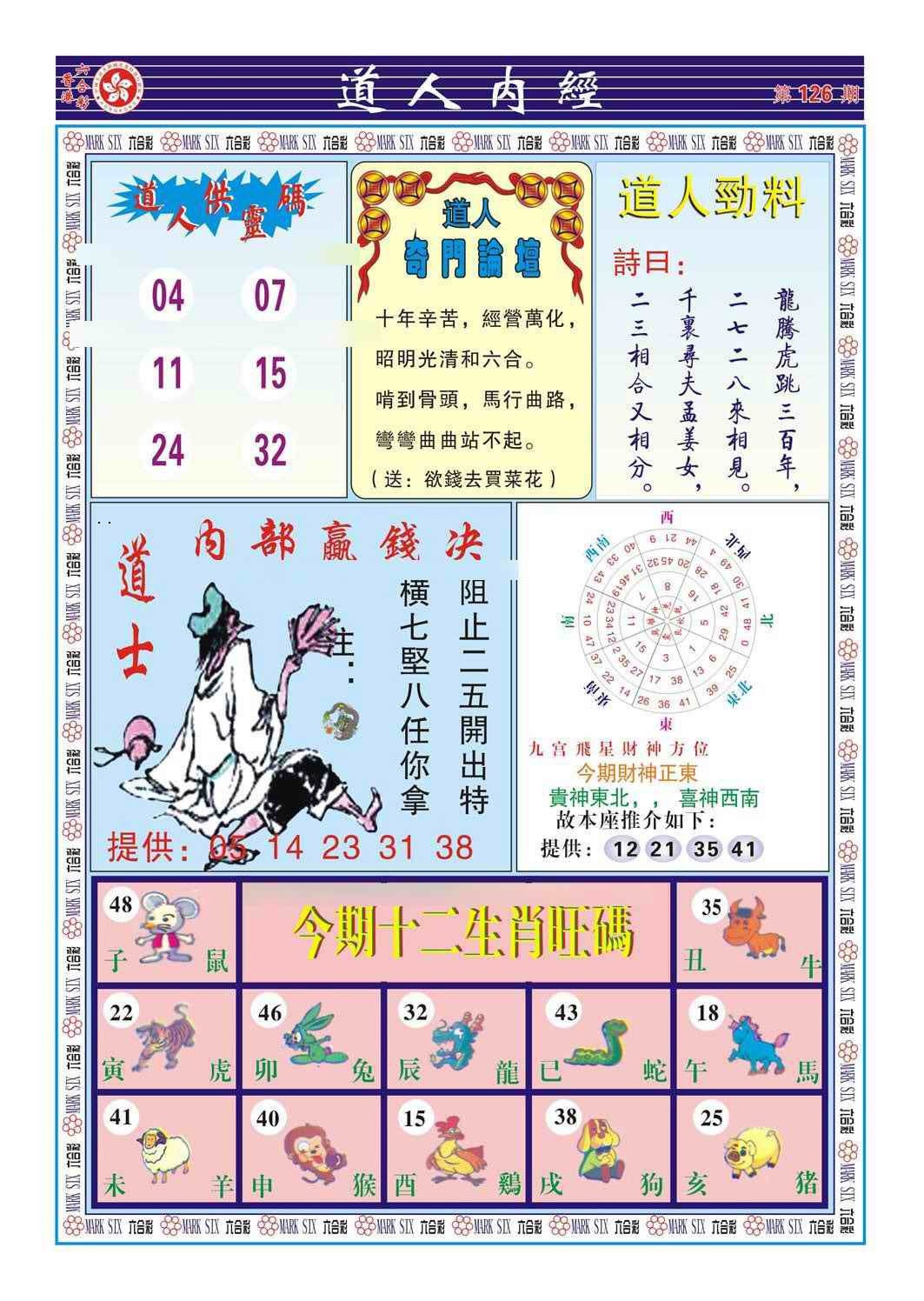 六合彩126期道人内经（新图）