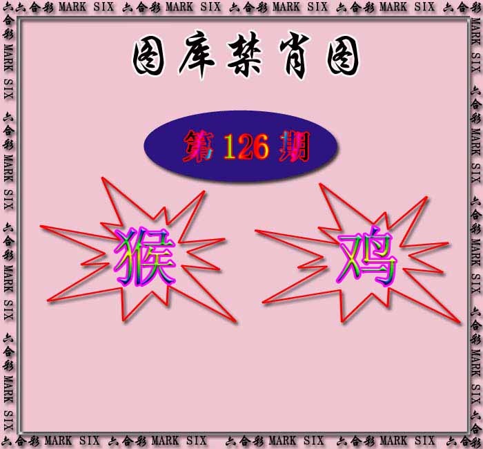 六合彩126期红姐统一禁肖图