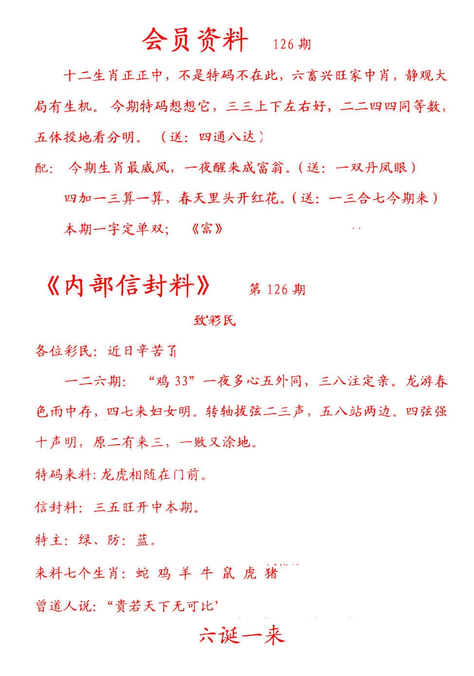 六合彩126期彩民信封