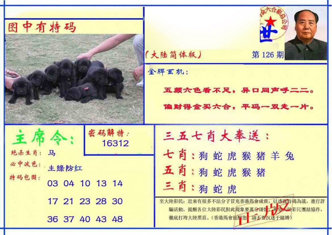六合彩126期主席救世报