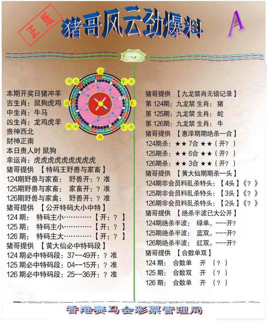 六合彩126期猪哥风云劲爆料A