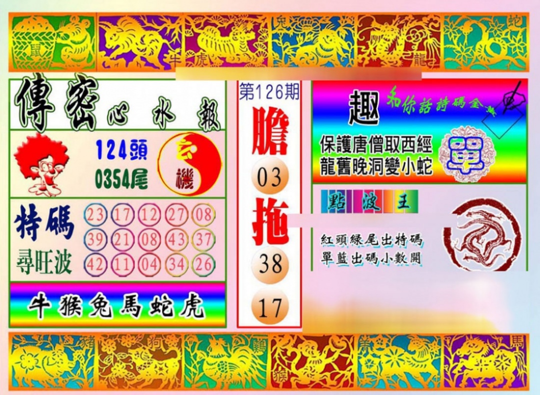 六合彩126期传密心水报