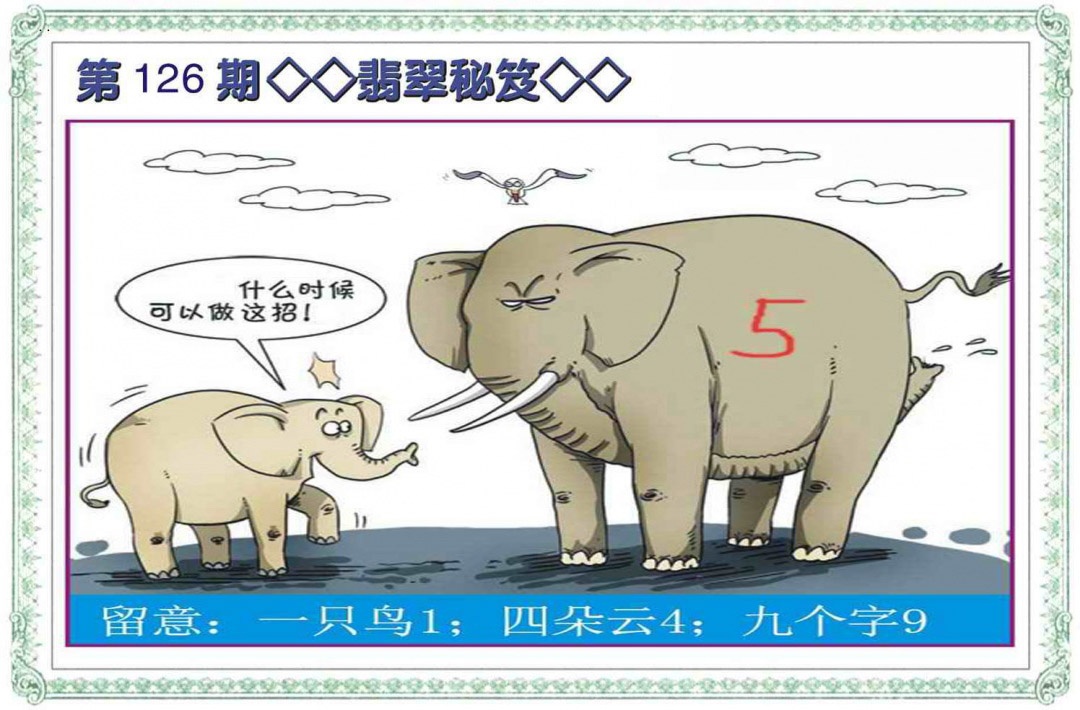 六合彩126期翡翠秘笈(信封)