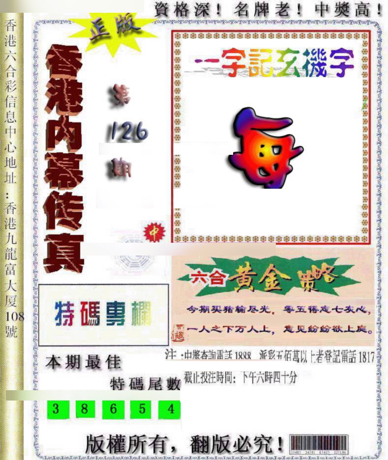 六合彩126期香港内幕传真
