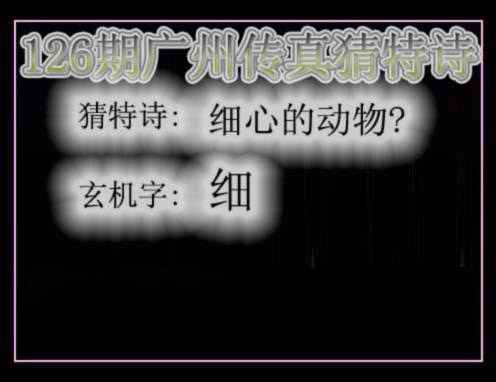六合彩126期广州传真猜特诗