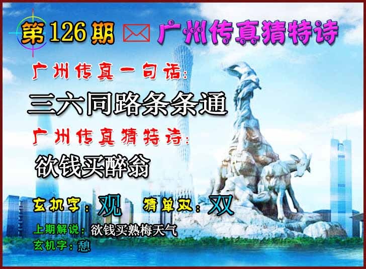 六合彩126期广州传真猜特诗2