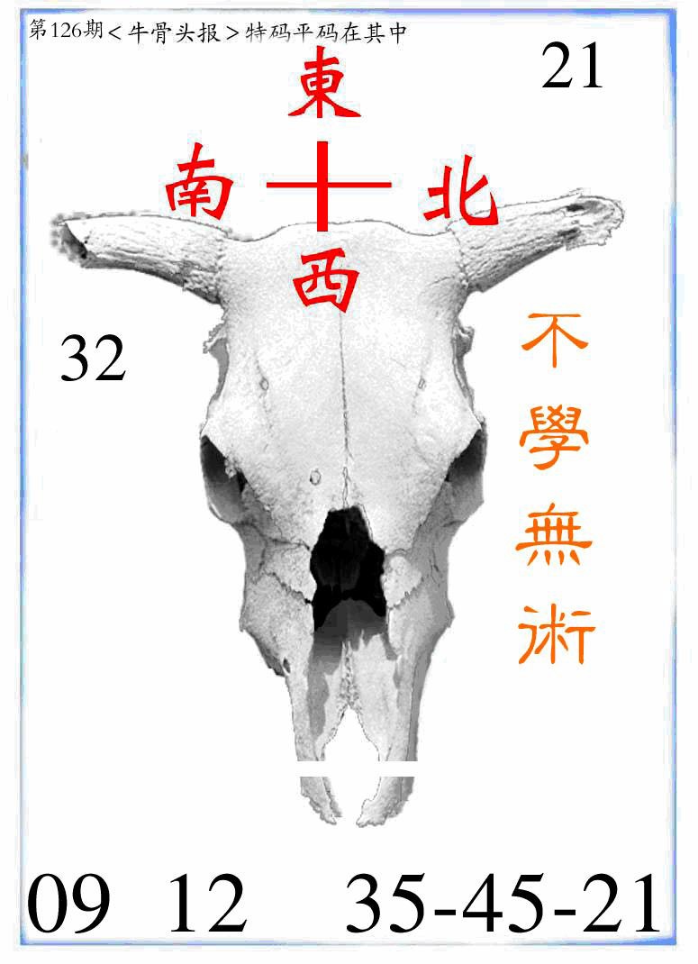 六合彩126期牛派牛头报
