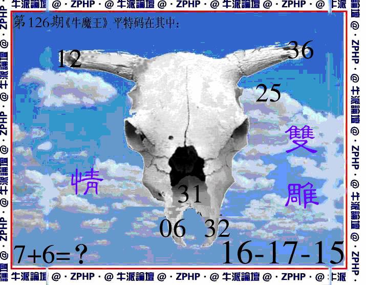 六合彩126期牛派牛魔报