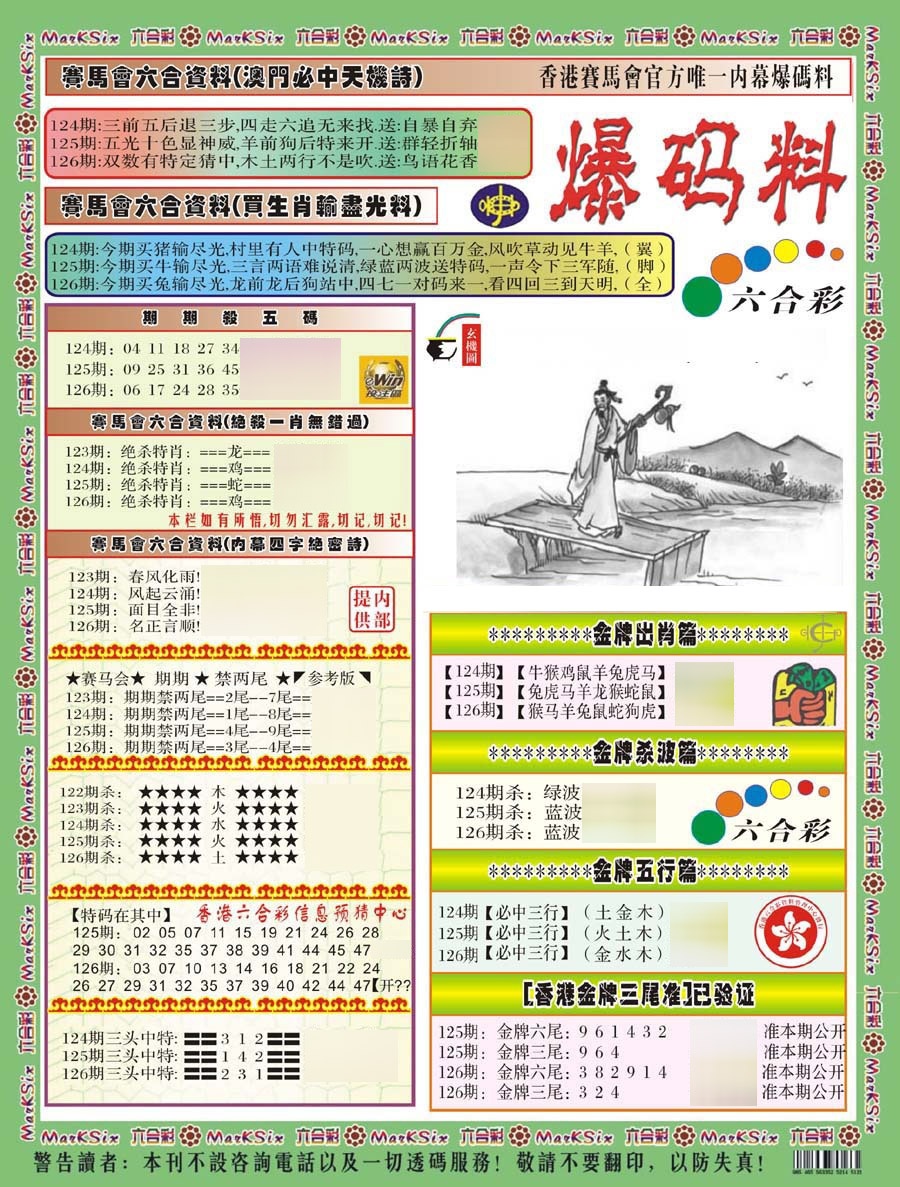 六合彩126期爆码料A(新)