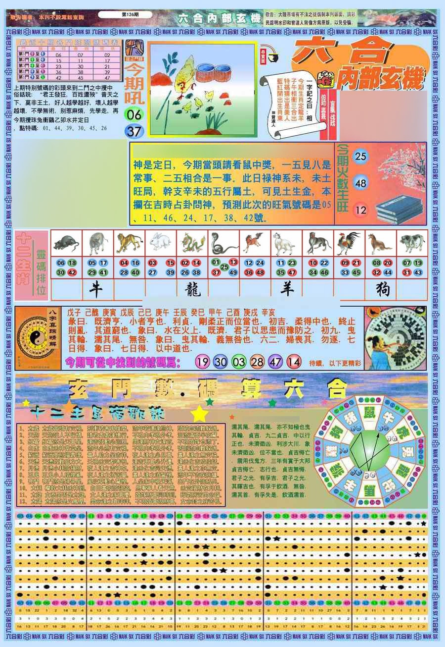 六合彩126期(新版)内部玄机A