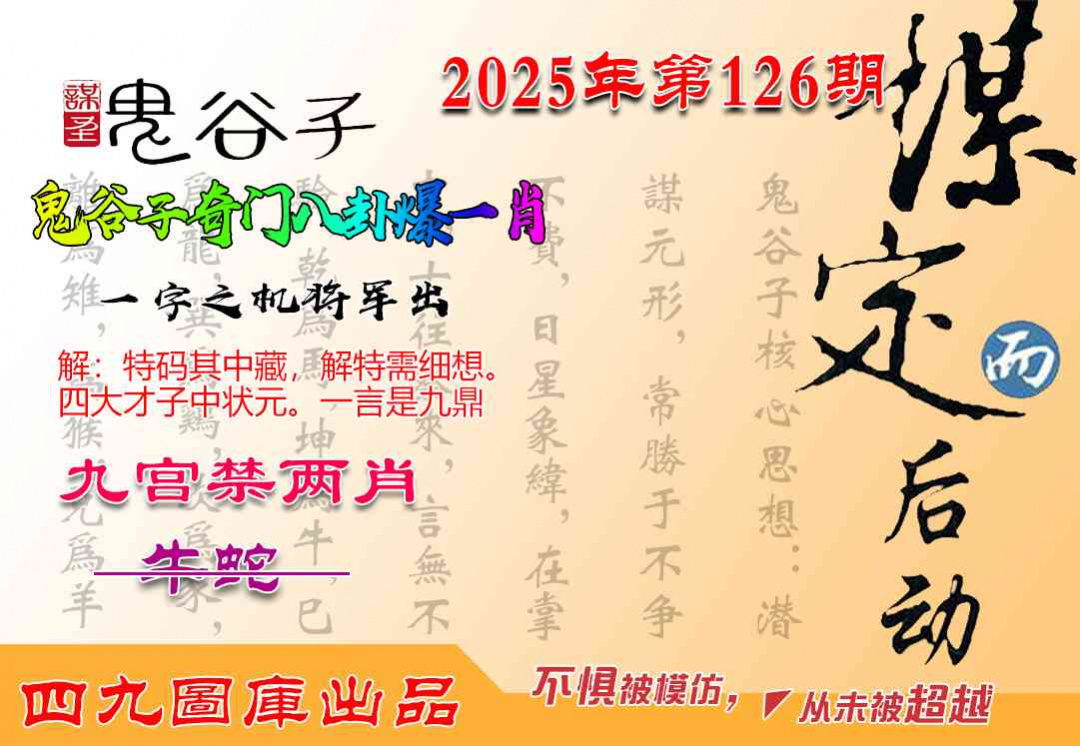六合彩126期鬼谷子爆一肖