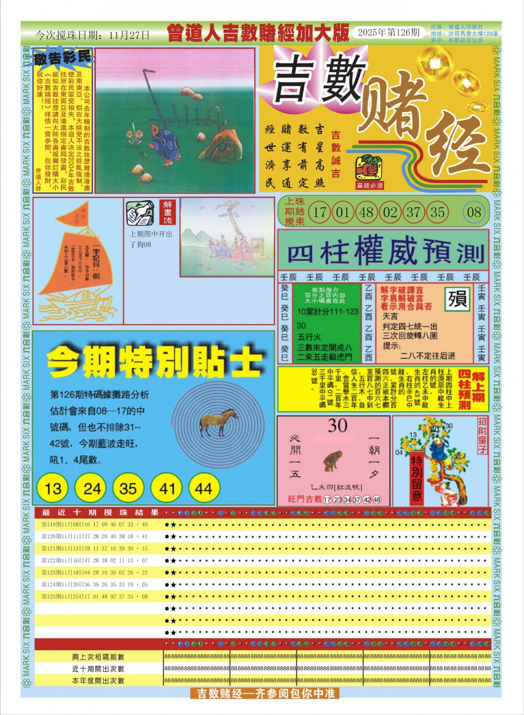 六合彩126期曾道人吉数赌经A加大版