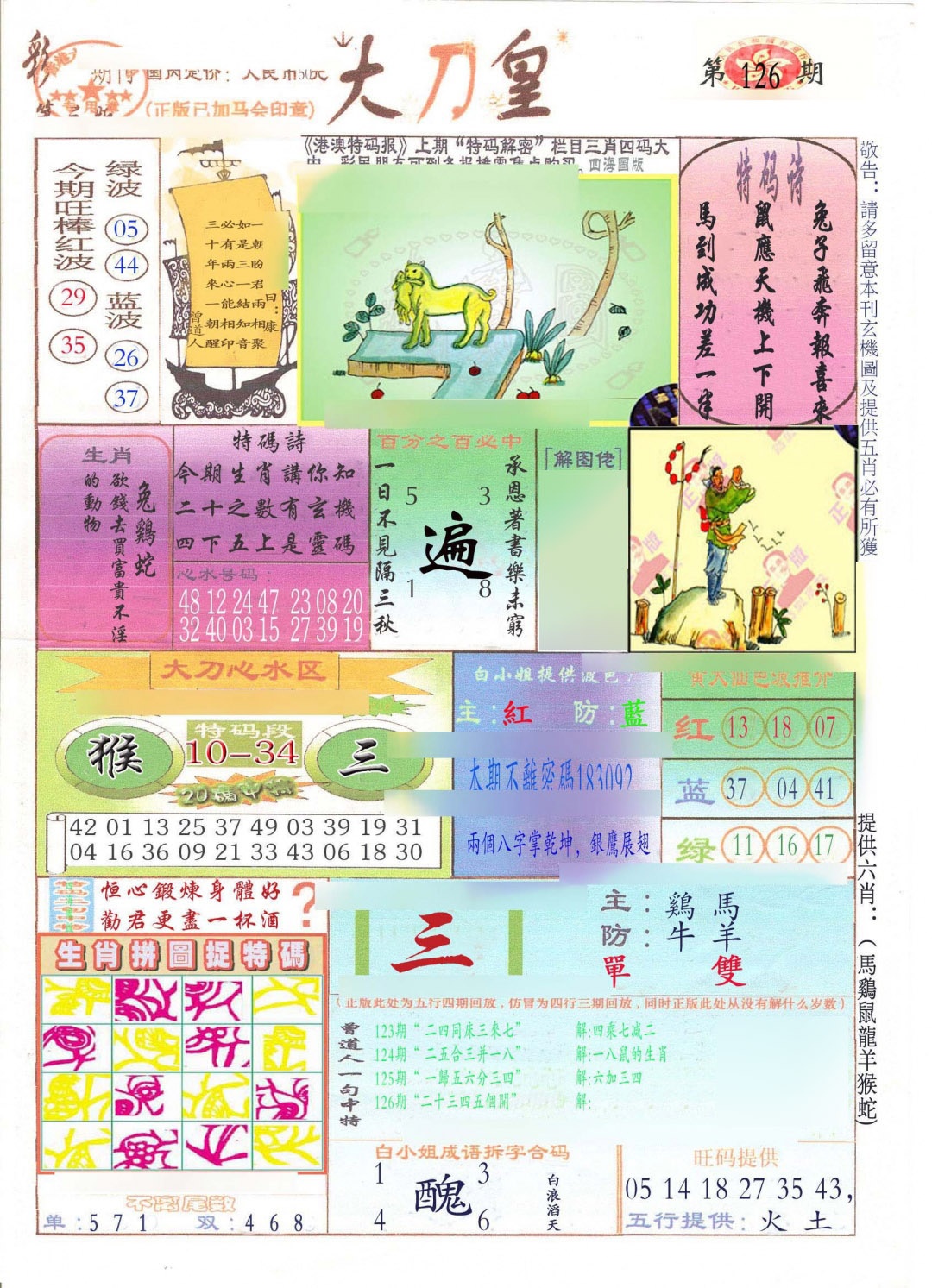 六合彩126期大刀皇(新料)