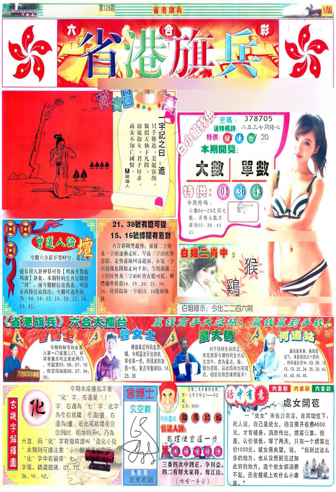 六合彩126期彩道A(保证香港版)