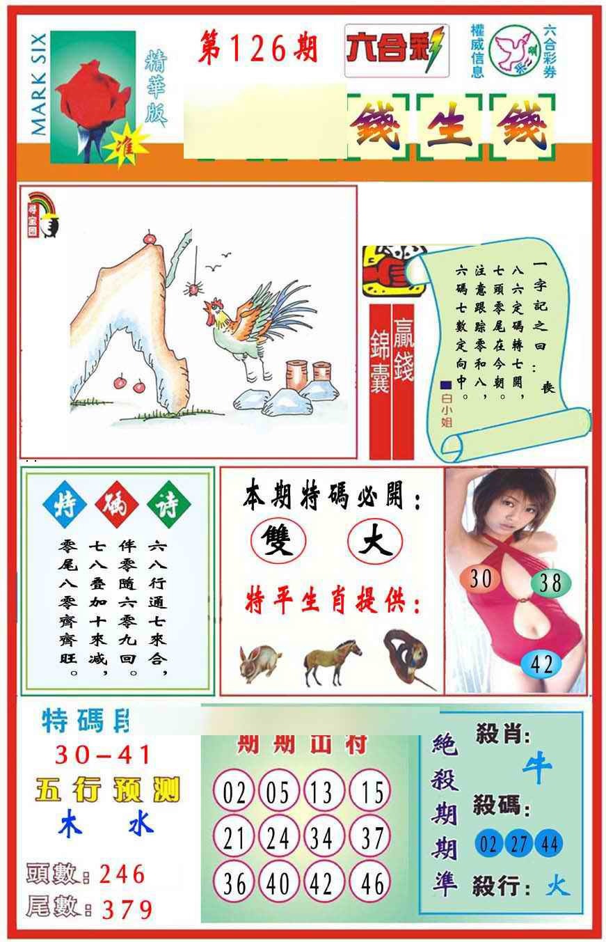 六合彩126期马经钱生钱(新图推荐)