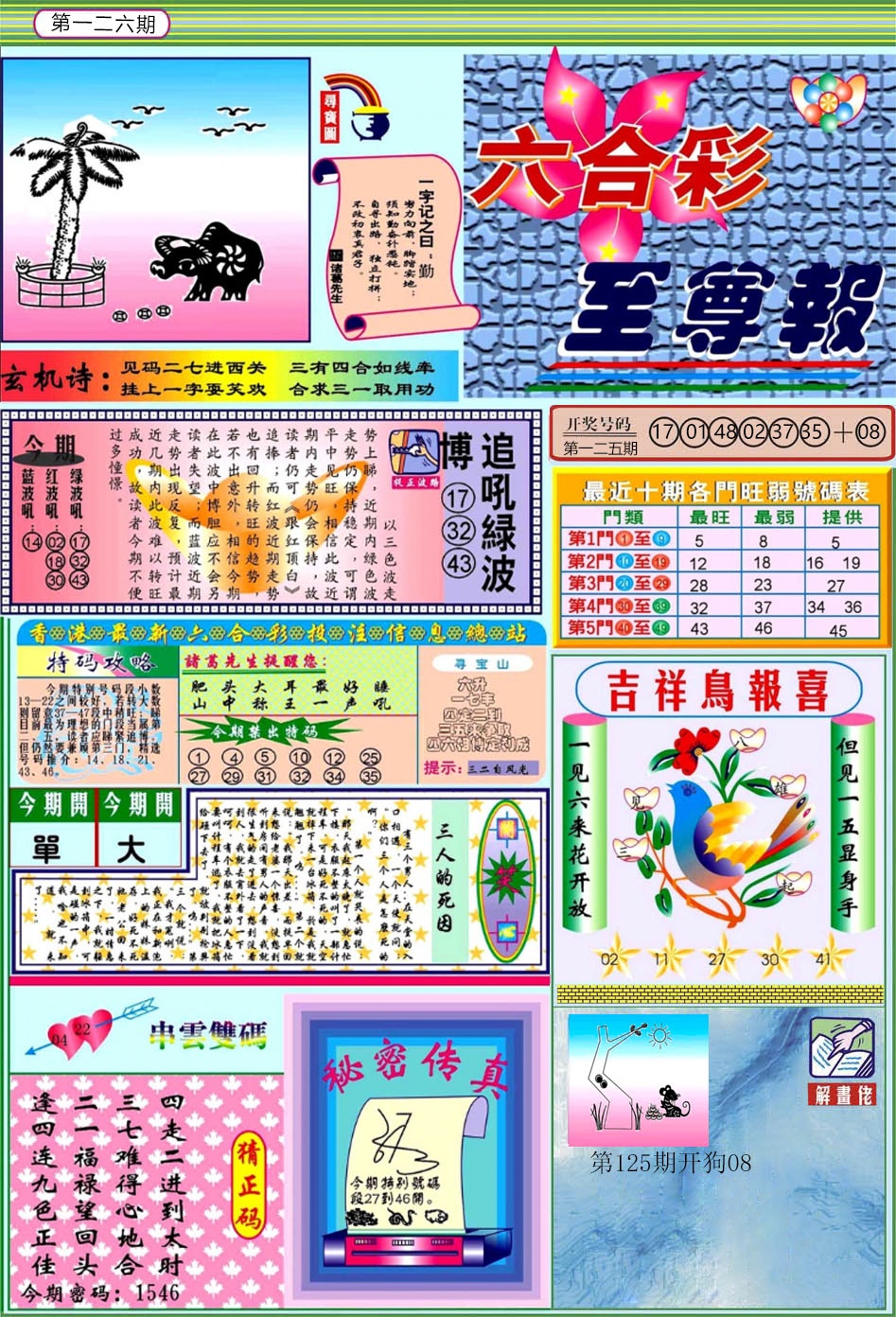 六合彩126期六合至尊