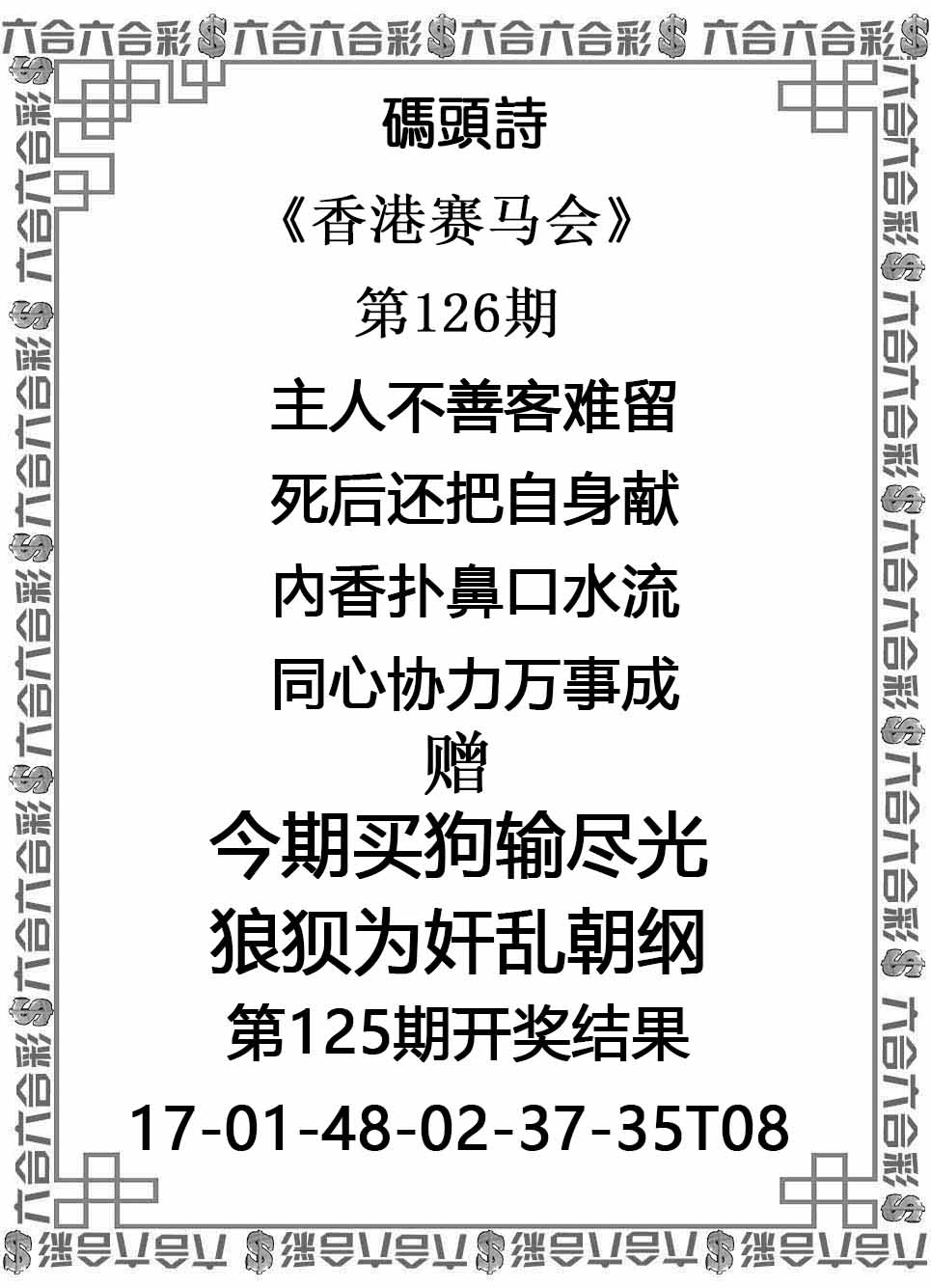 六合彩126期码头诗