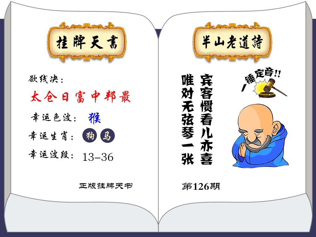 六合彩126期挂牌天书(新图)