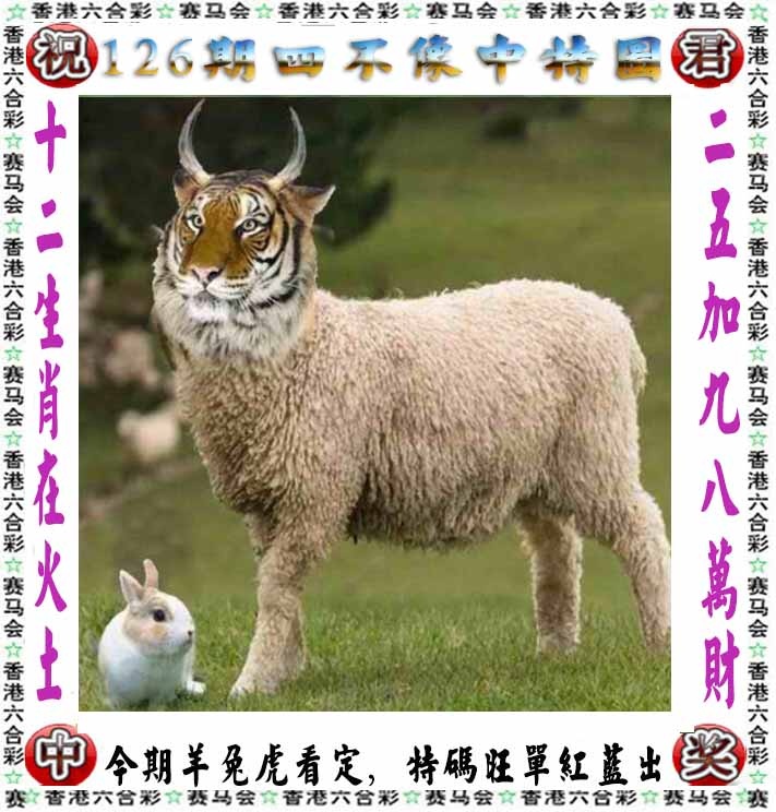 六合彩126期正版四不像