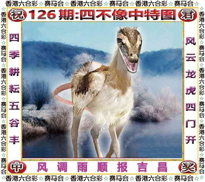 六合彩126期四不像中特图