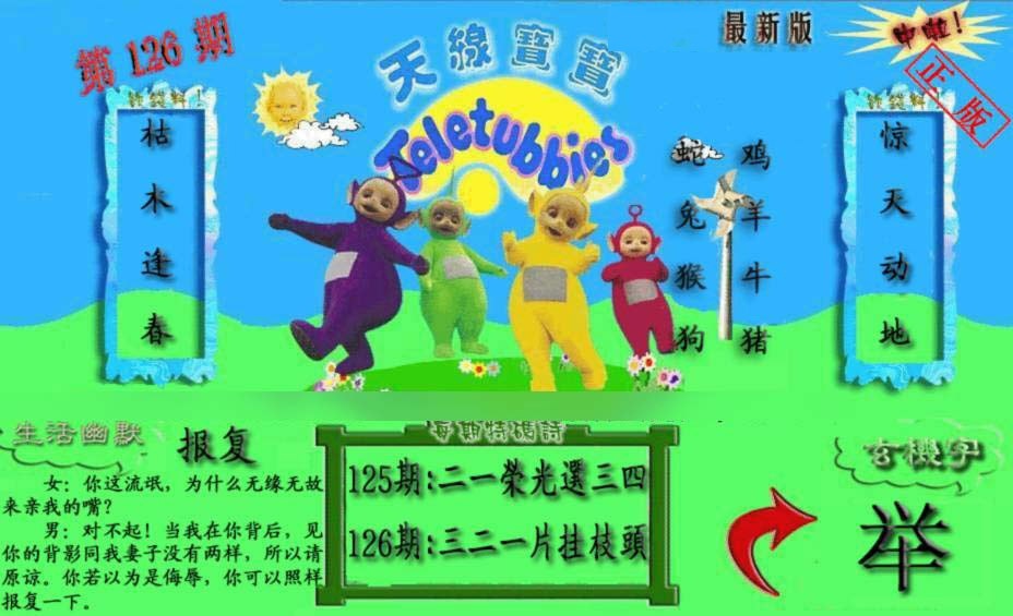 六合彩126期新天线宝宝(2006一版)