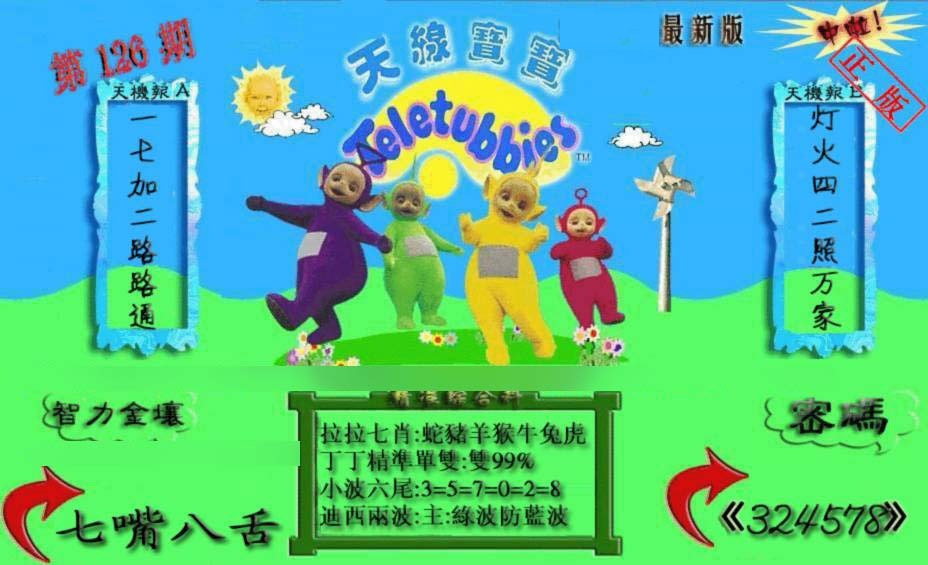 六合彩126期新天线宝宝(2006三版)