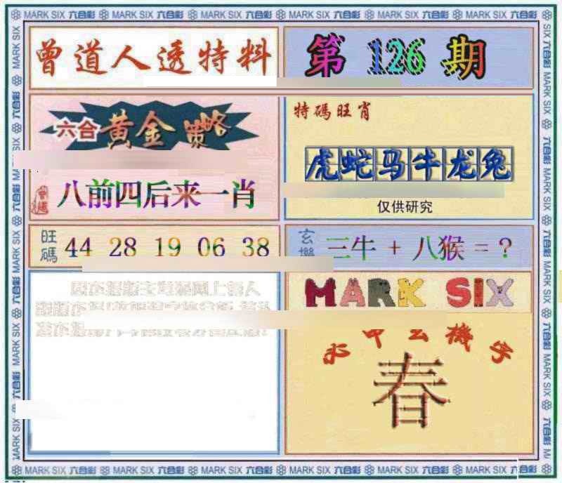 六合彩126期曾道人透特