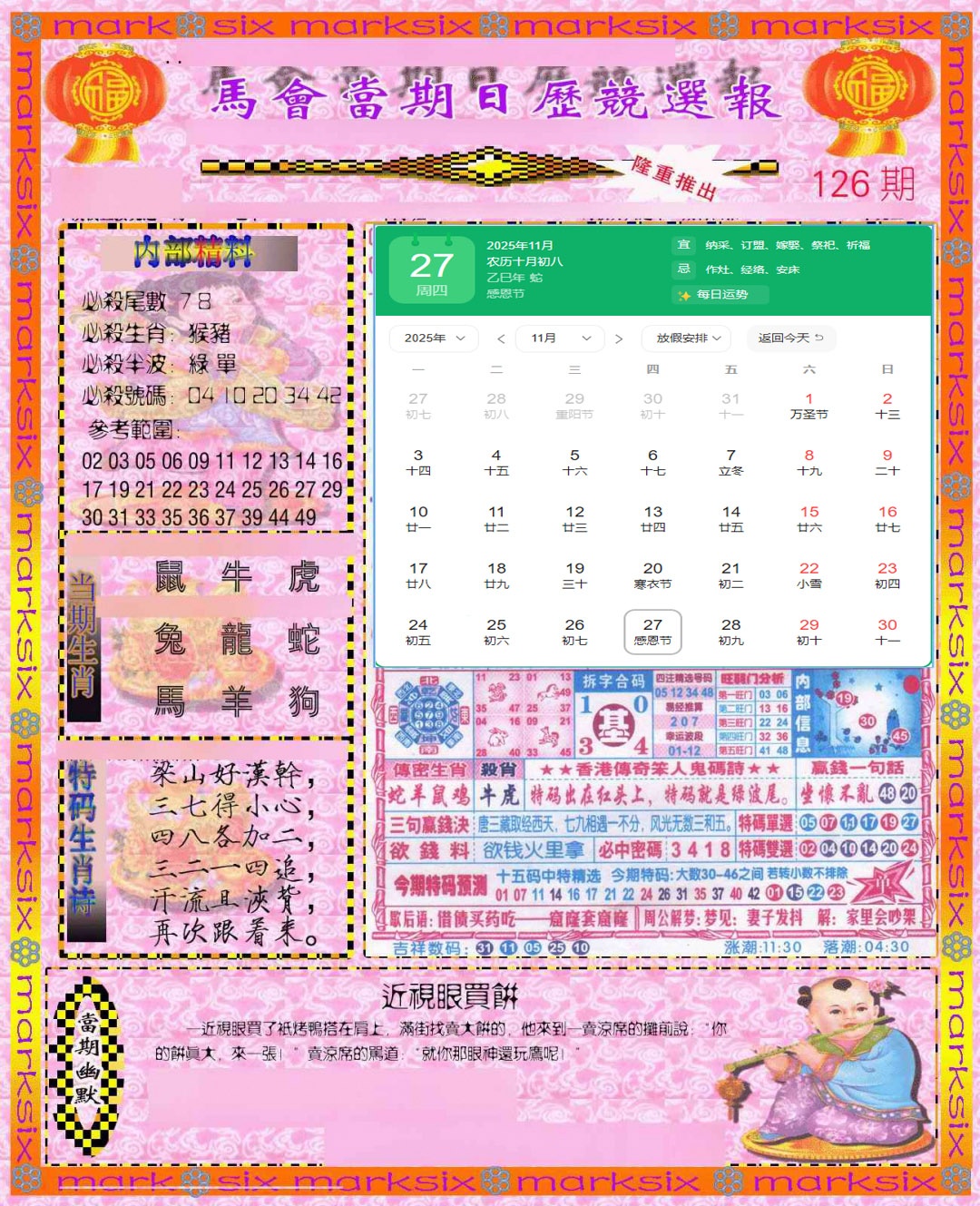 六合彩126期日历精选报(彩)
