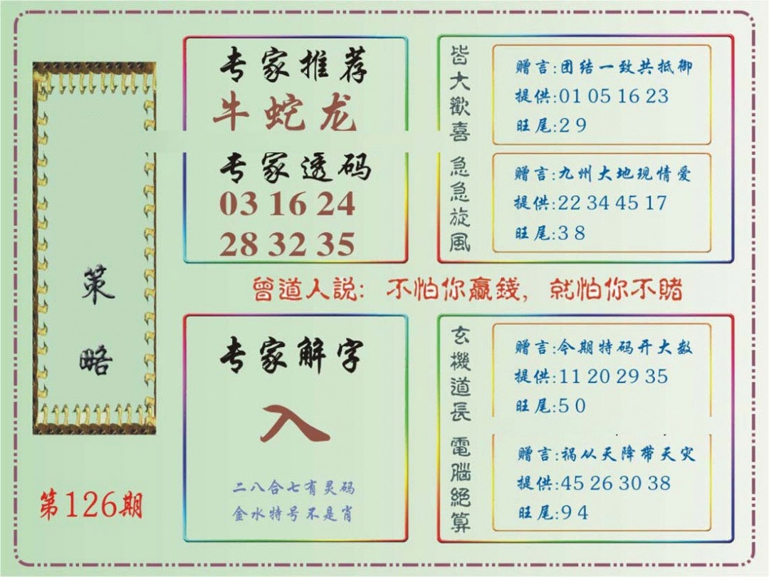 六合彩126期马经策略