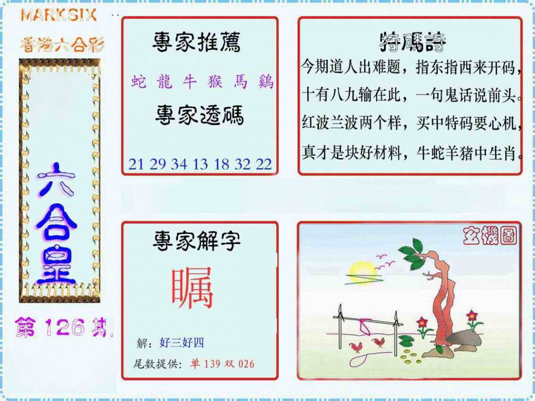 六合彩126期马经六合皇(新图)